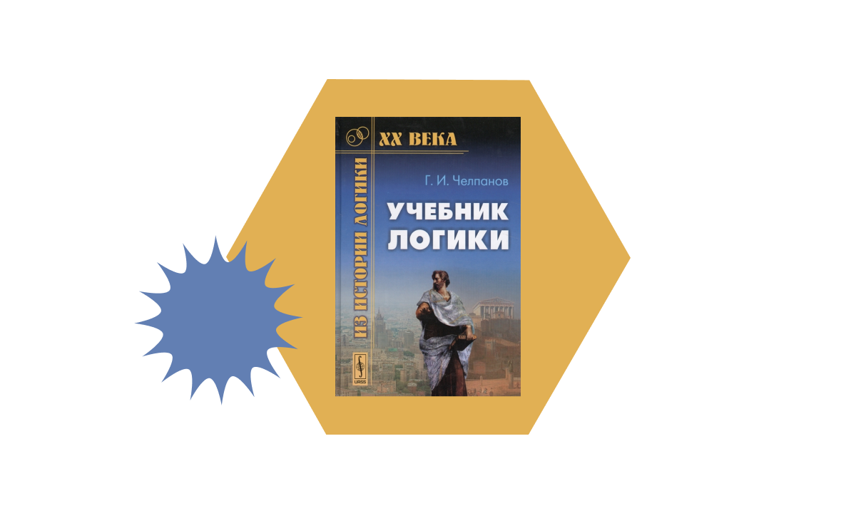 Лучшие книги по логике. Основы логики книга. Самоучитель логики челпанова. Основы логики книга. Основы логики книга.