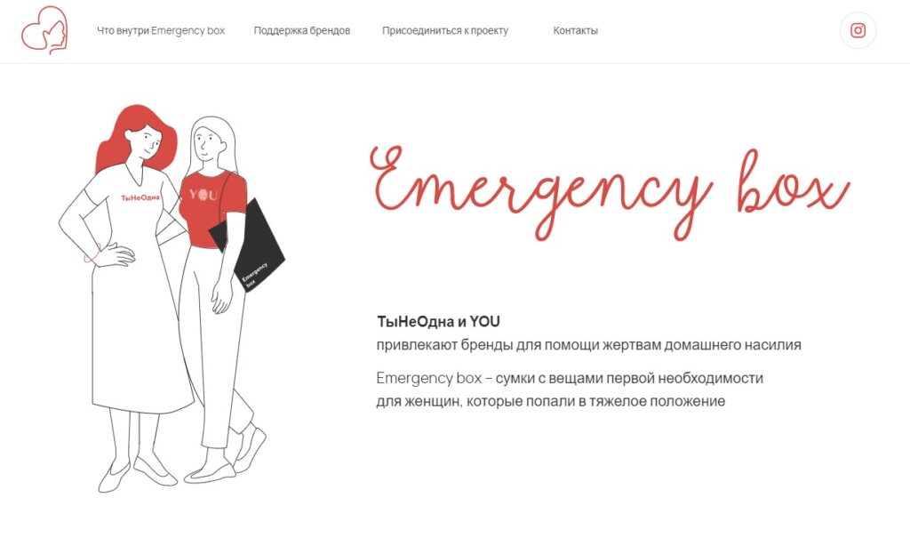 Страница проекта Emergency box от ТыНеОдна и YOU для женщин, ставшие жертвами домашнего насилия