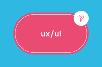 Что нужно знать UI/UX-дизайнеру?