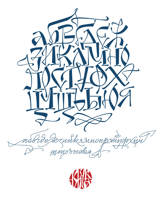 плакат с русским алфавитом стилизованный под древнерусскую письменность