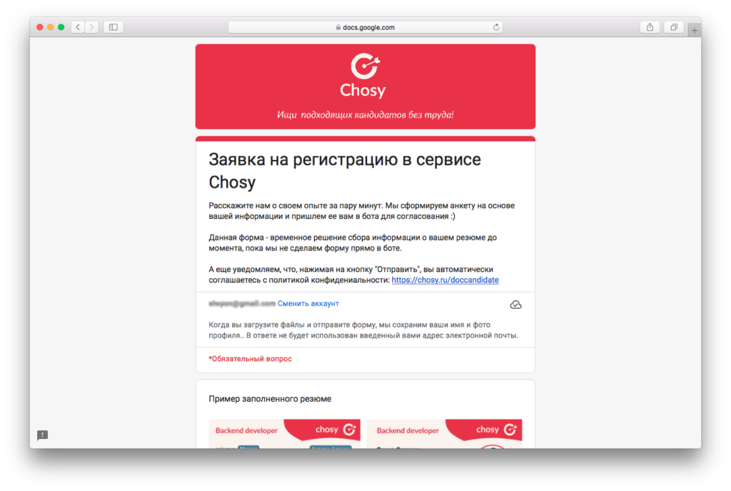 гугл форма для заявки в chosy