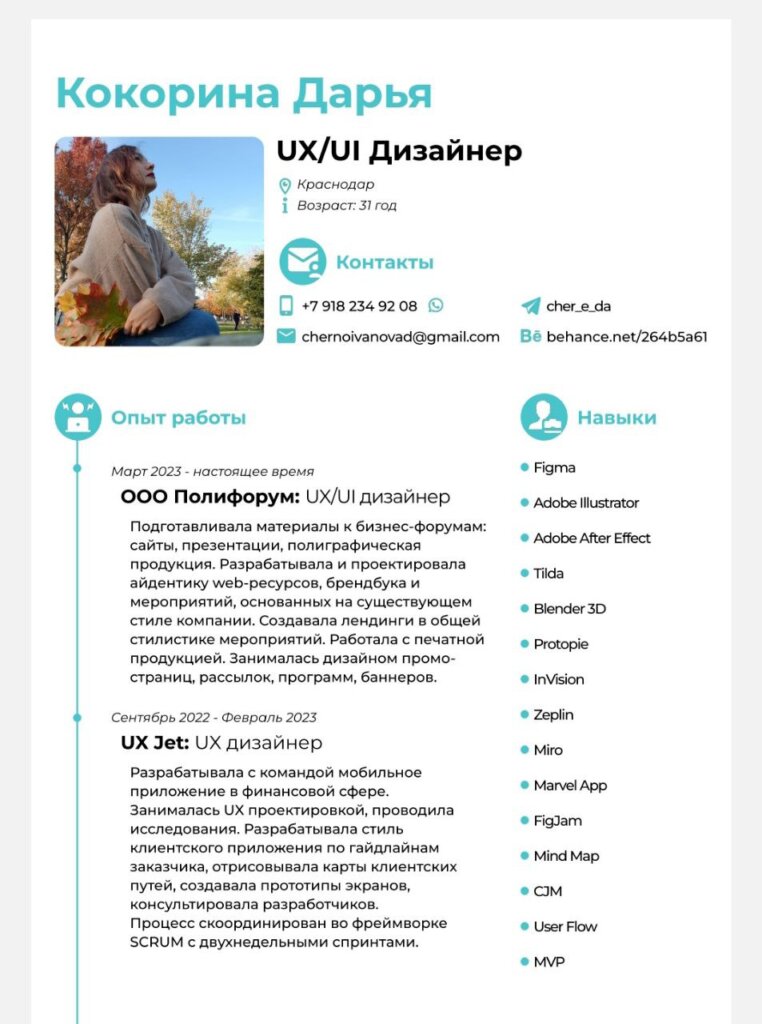 Резюме Дарьи - UX и UI дизайнера
