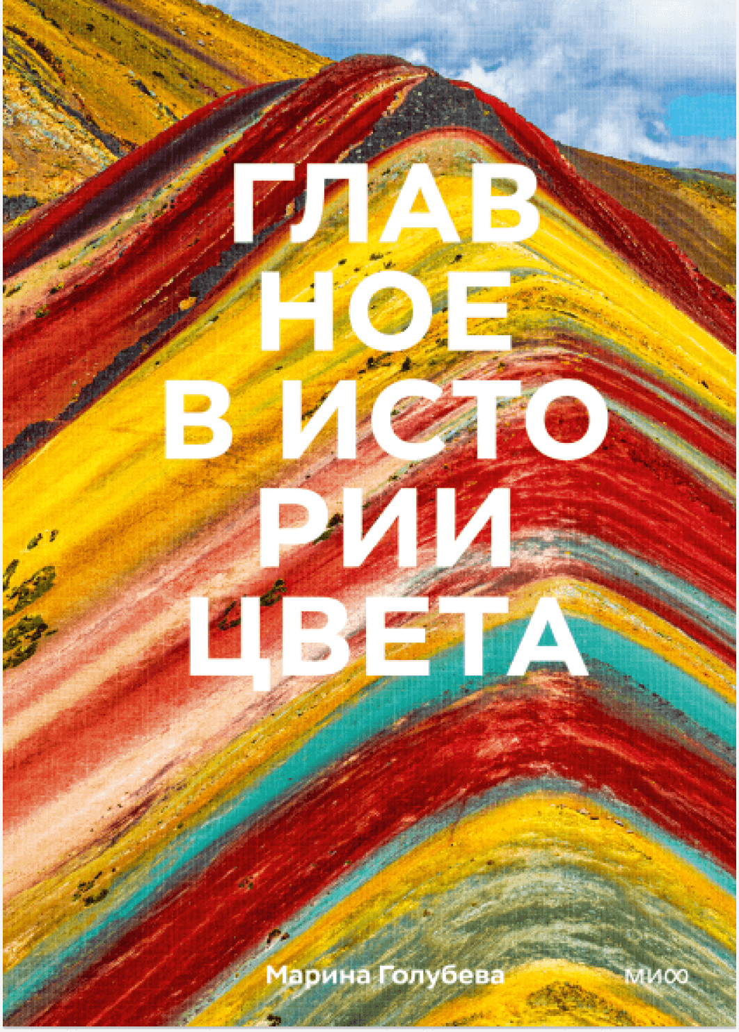 Книга Главное в истории цвета, Марина Голубева