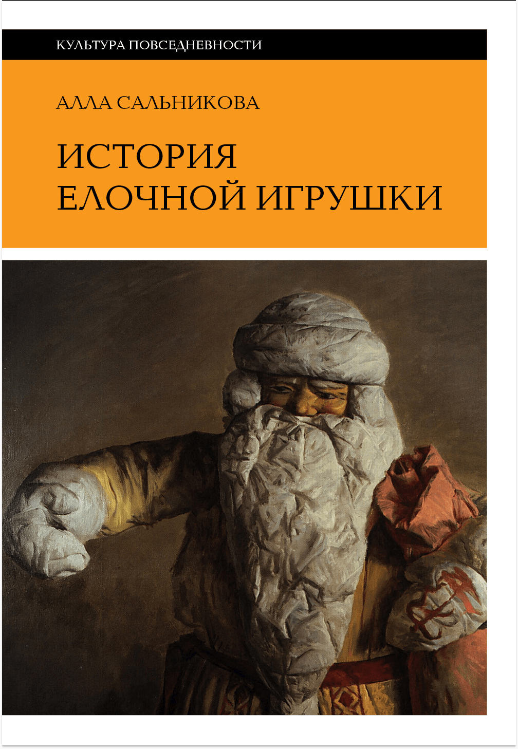 Книга История елочной игрушки, Алла Сальникова