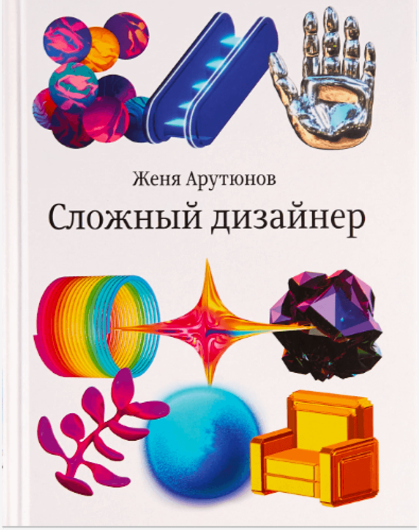 книга Сложный дизайнер, Женя Арутюнов