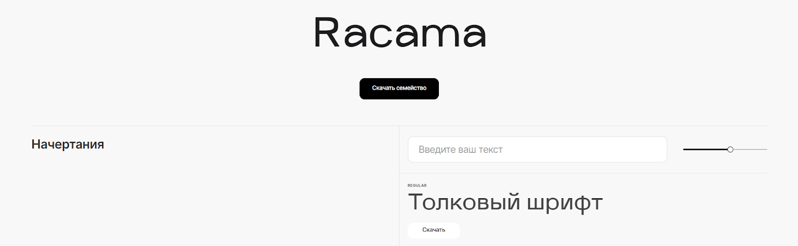 Шрифт Racama