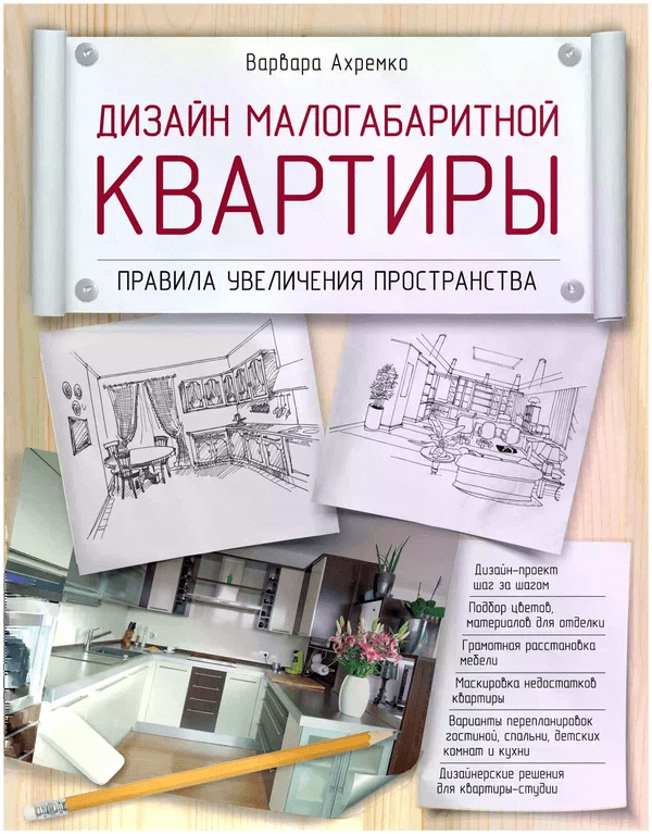 Книга Дизайн малогабаритной квартиры