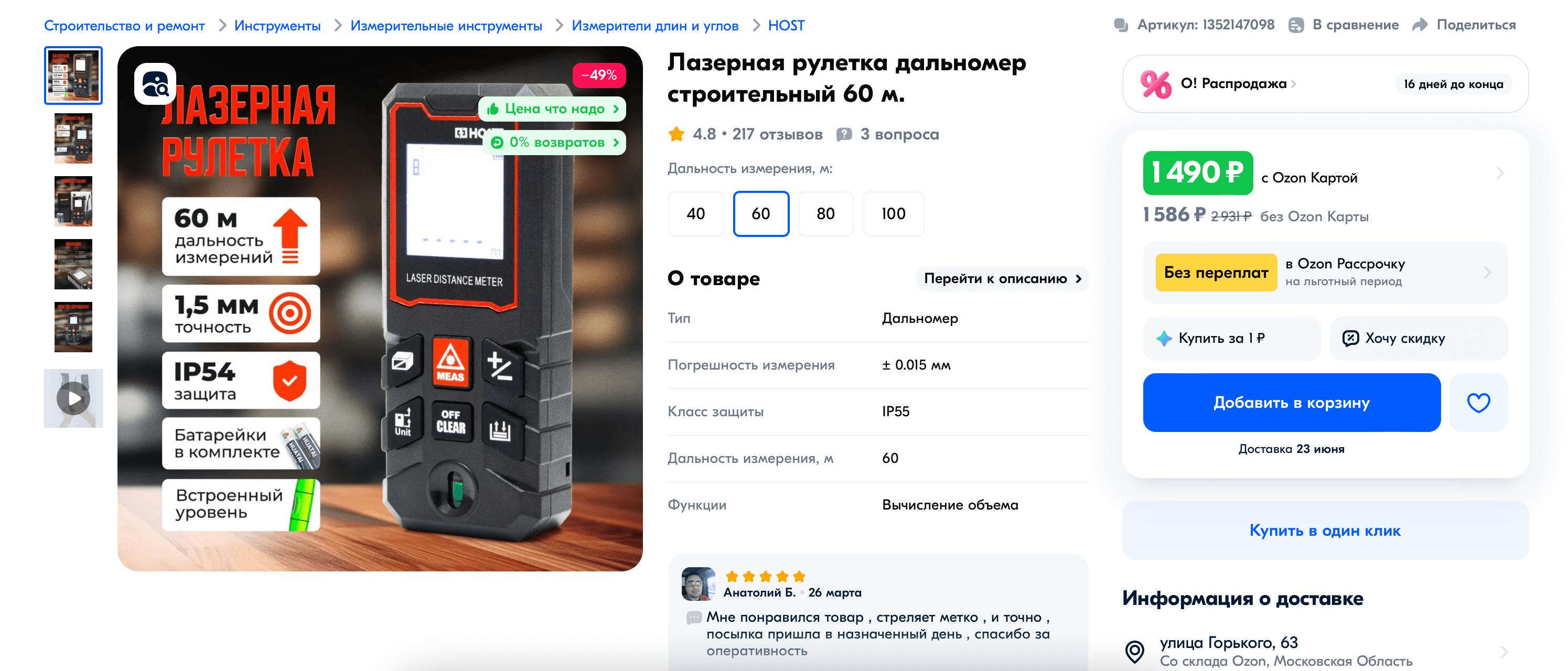 Лазерная рулетка для обмера помещения