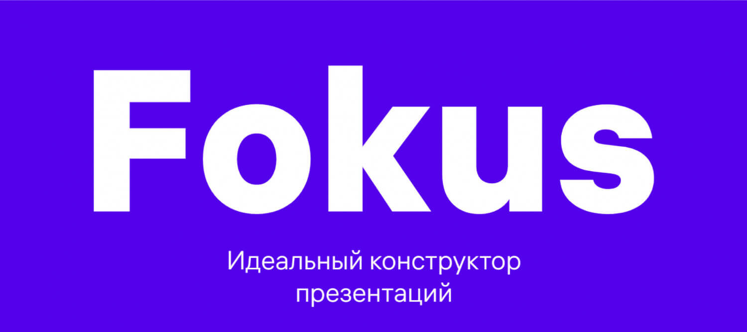 Конструктор шаблонов для презентаций Fokus