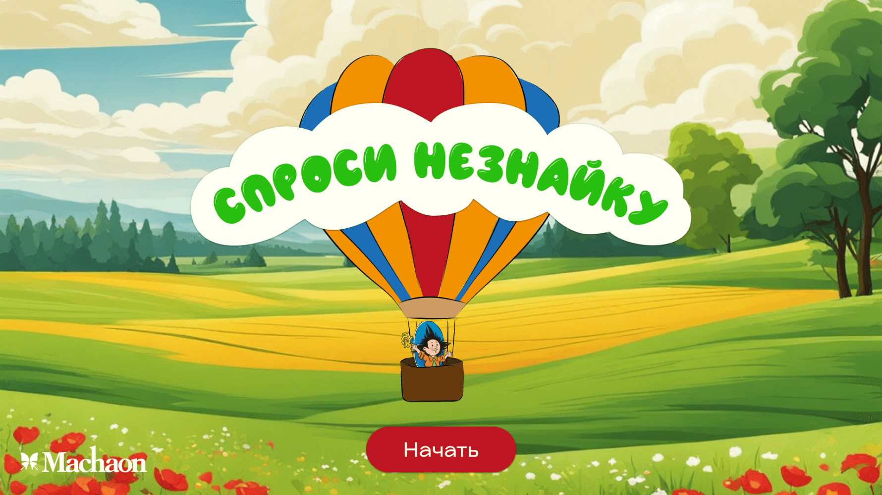 стартовый экран Незнайки