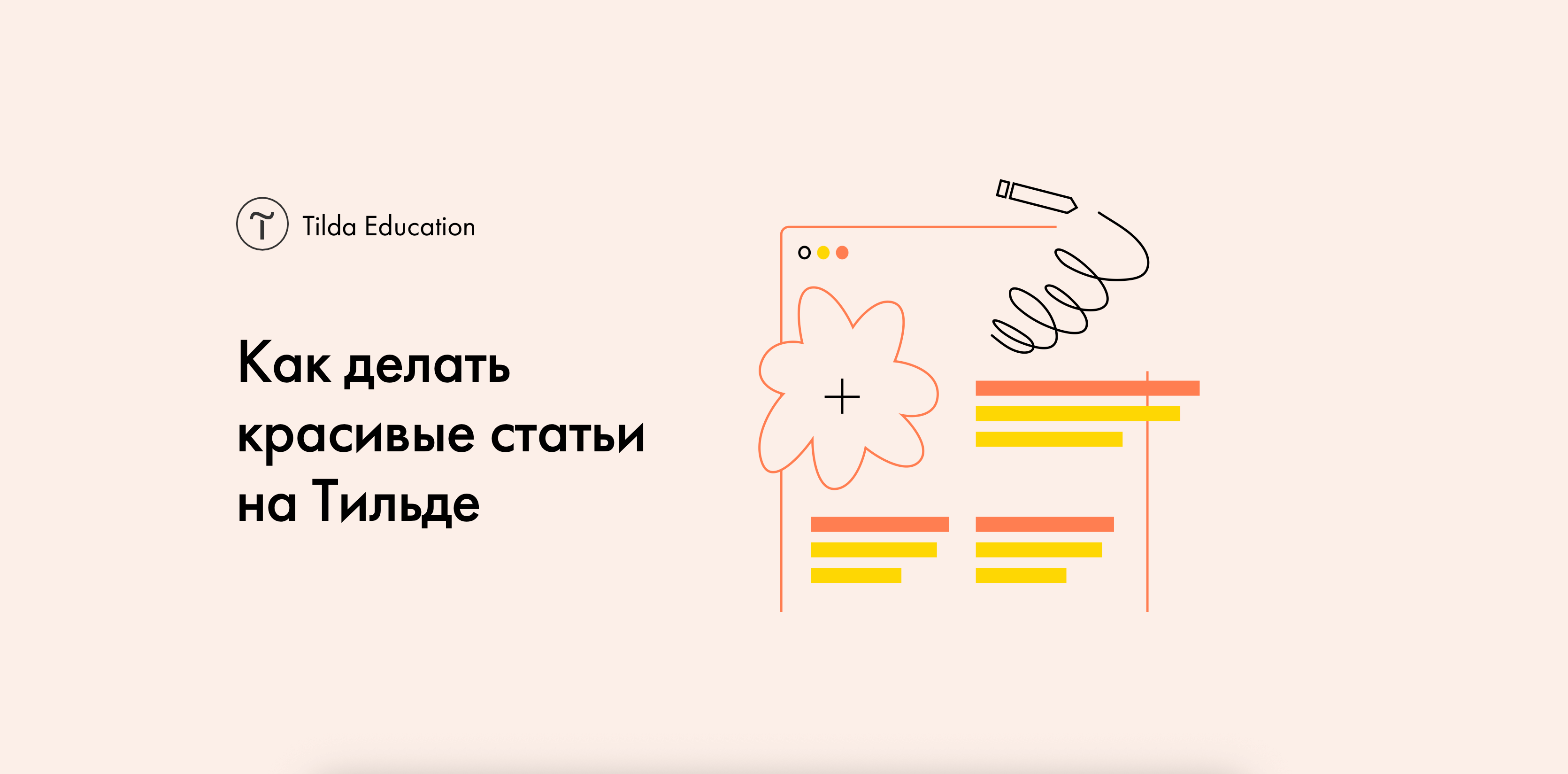 гайд от тильда
