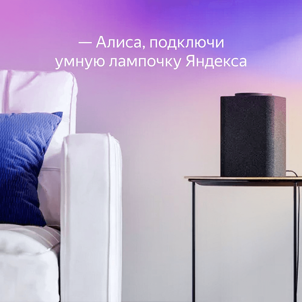 умная лампочка Алиса