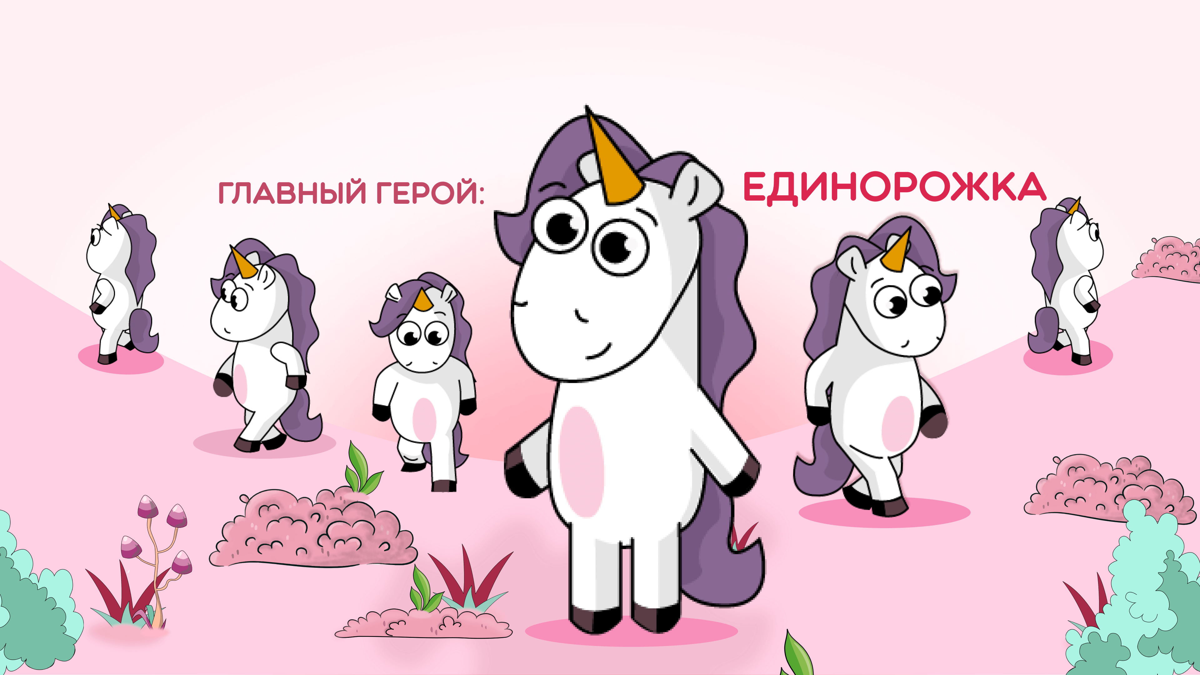 единорожка для игры