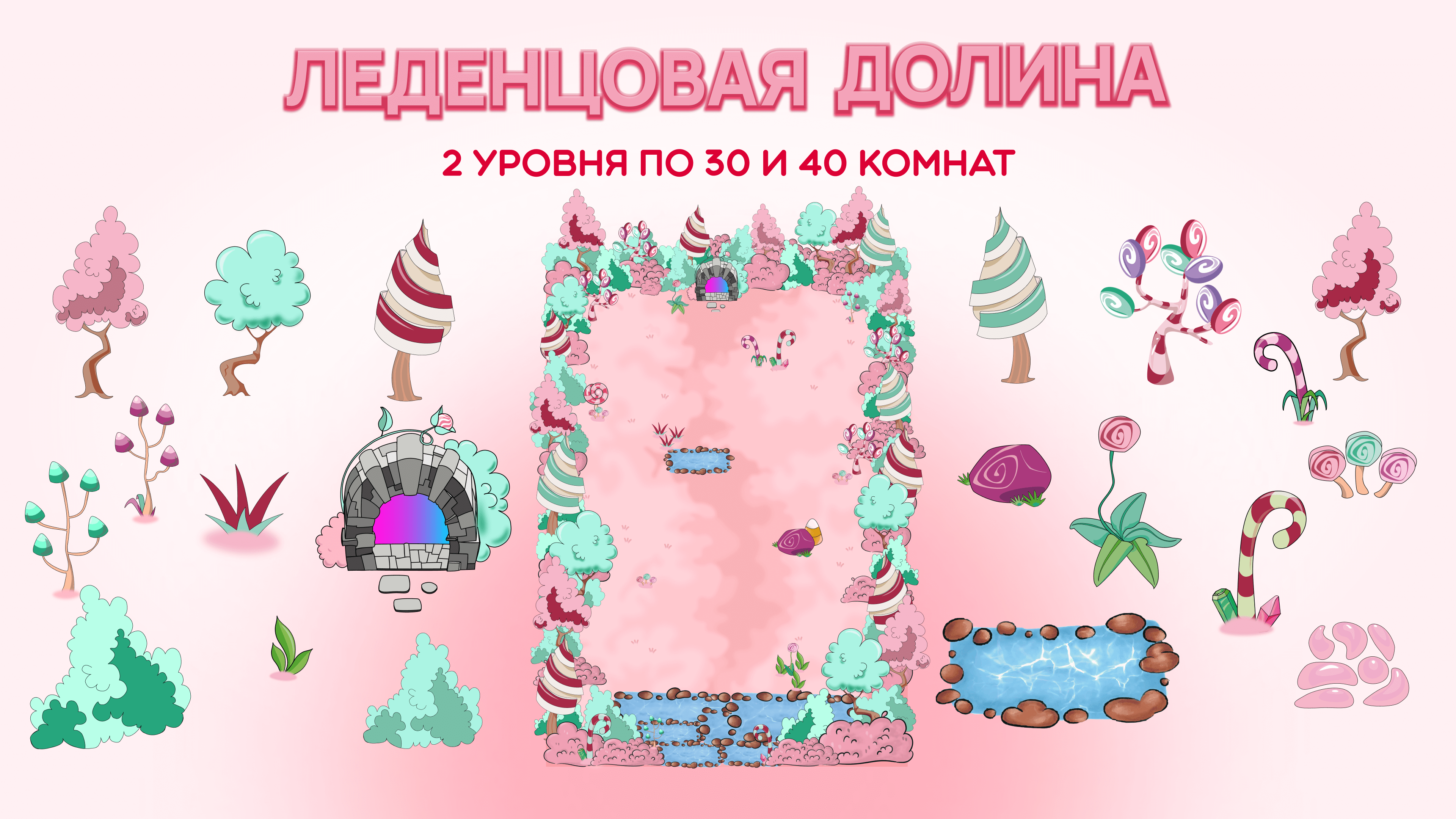 леденцовая долина