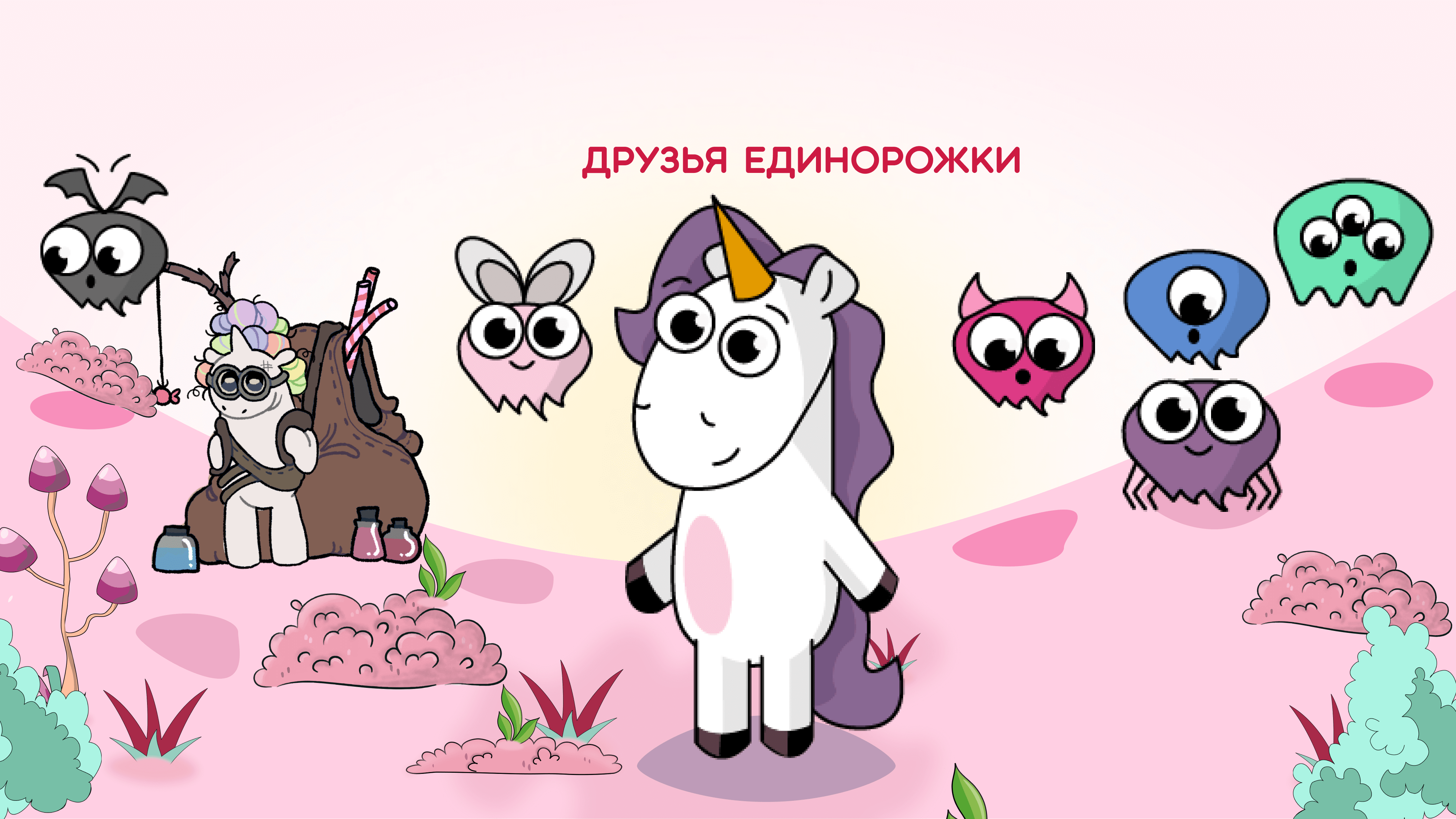 остальные герои