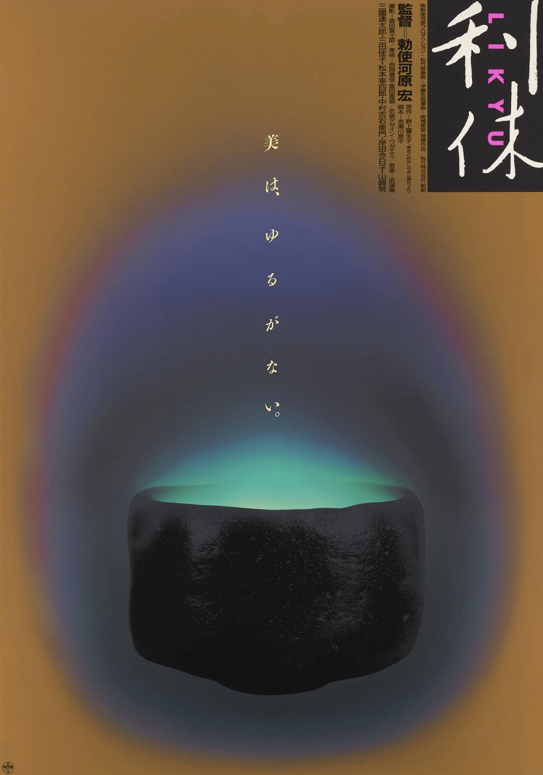плакат Коичи Сато для фильма Rikyu