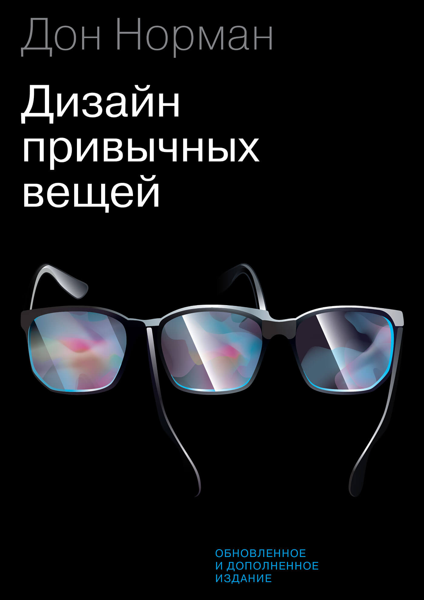дизайн привычных вещей Норман