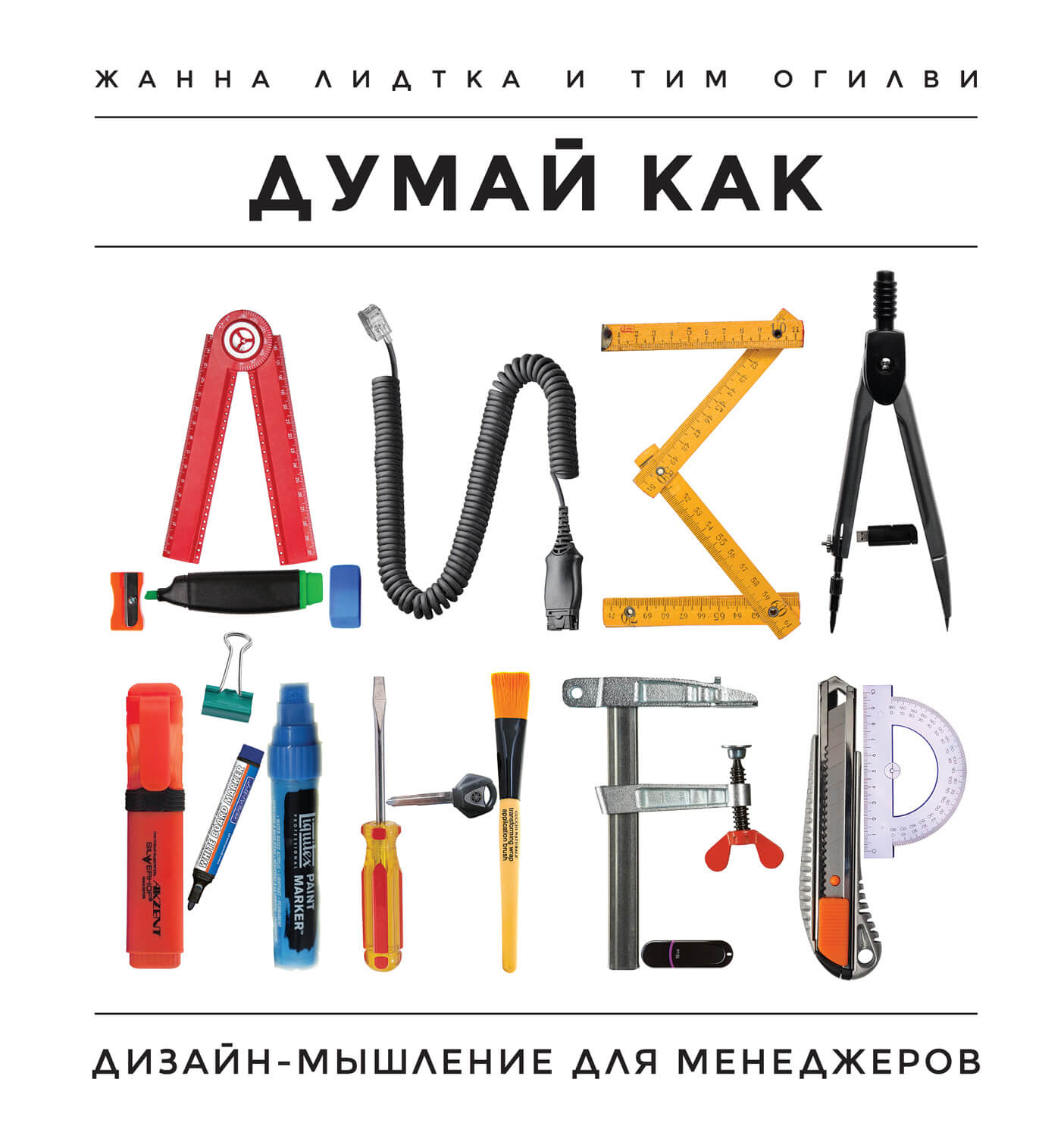 думай как дизайнер Люптон