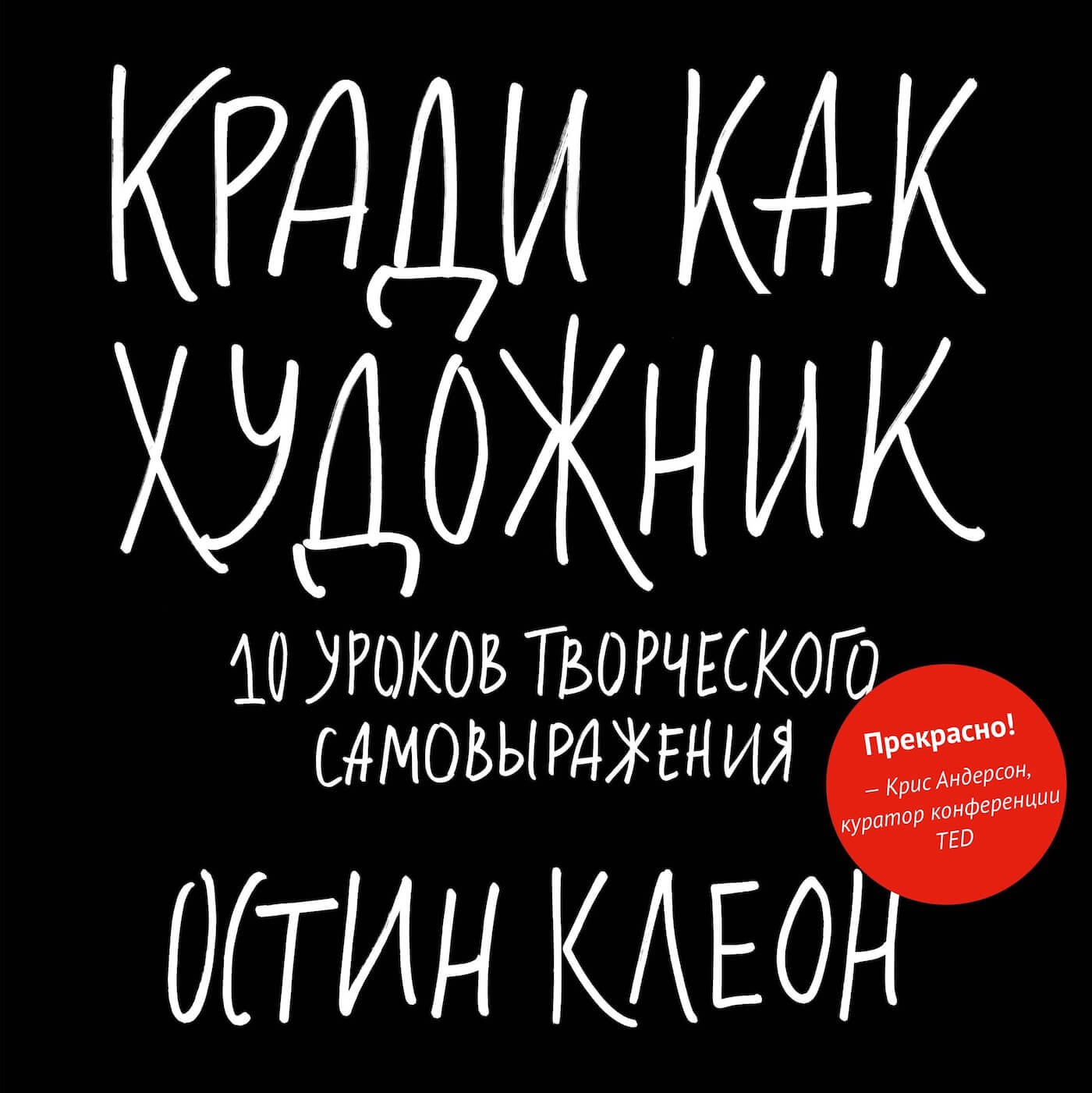 кради как художник Клеон