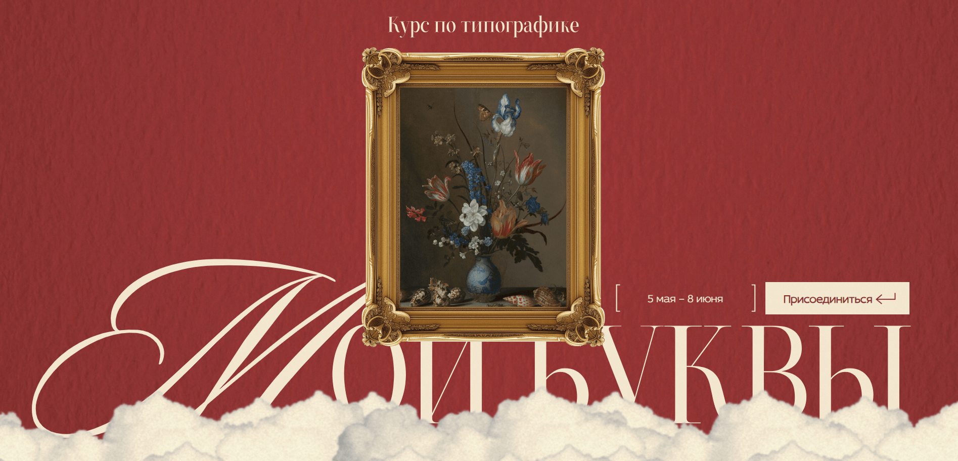 мои буквы