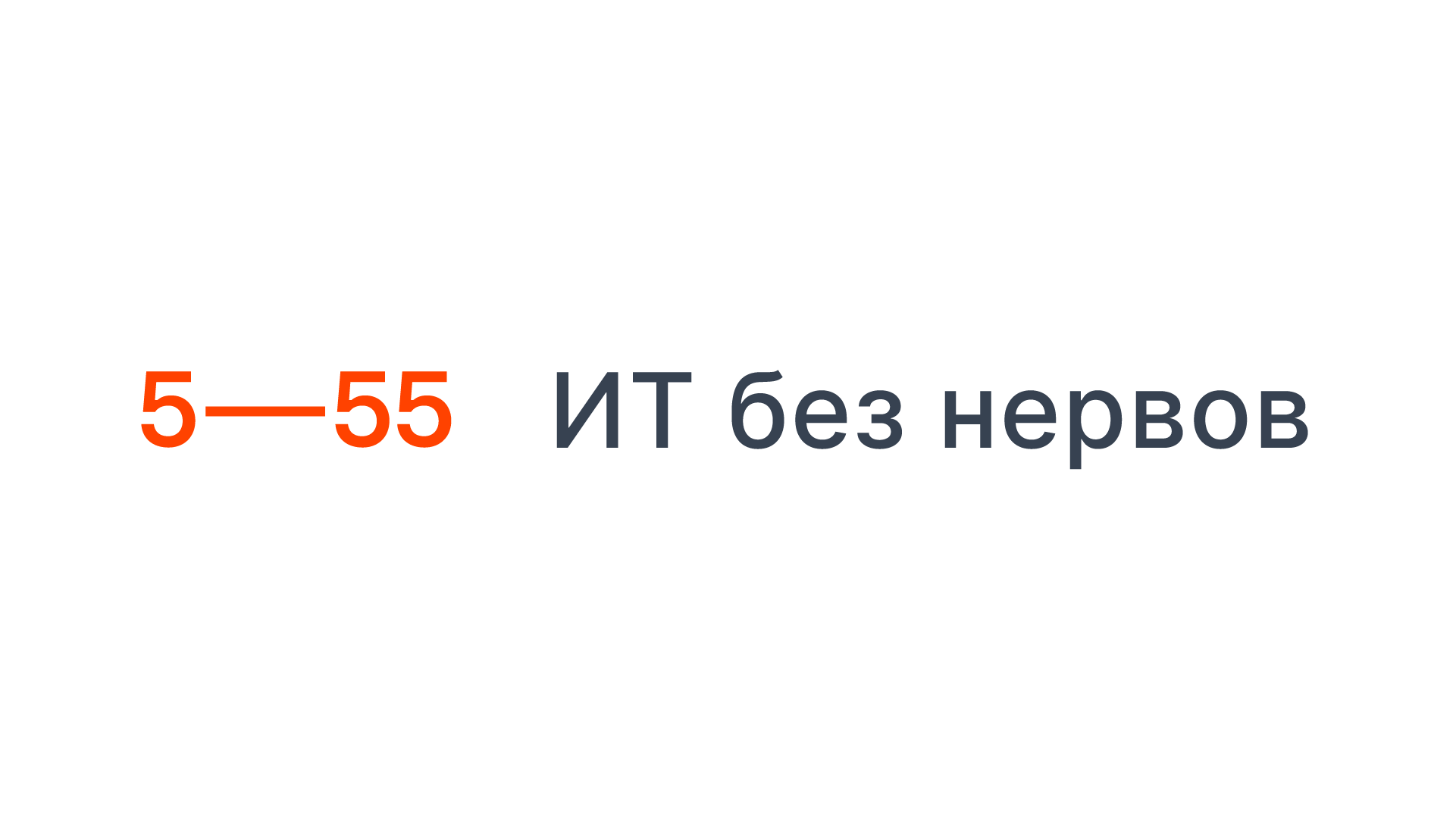 Презентация 5-55