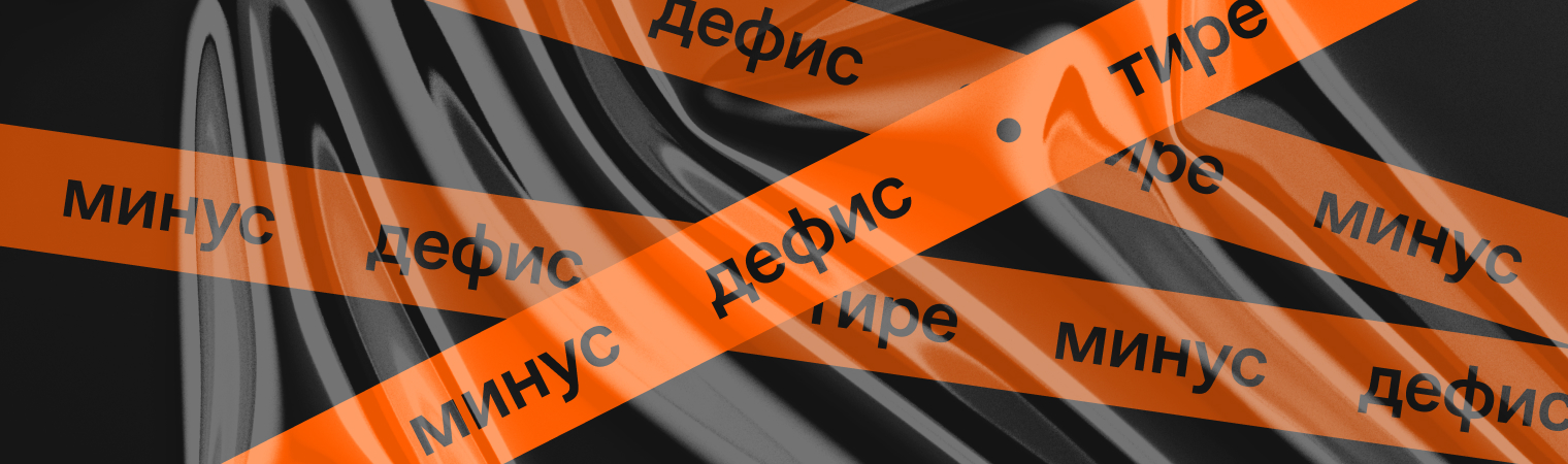 Когда мы используем минус, дефис и тире: гайд для дизайнеров