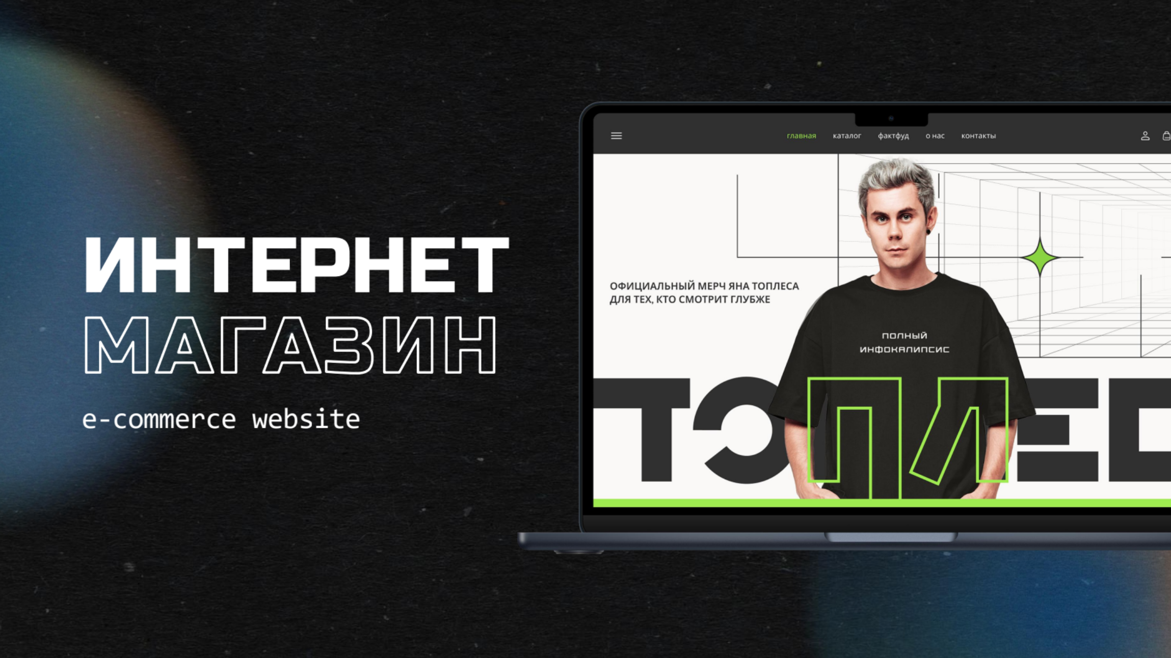 интернет-магазин Топлеса