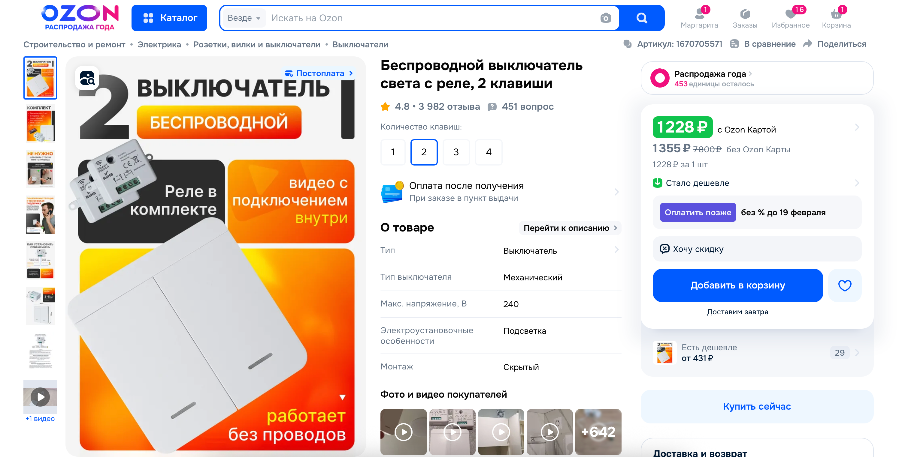 беспроводной выключатель