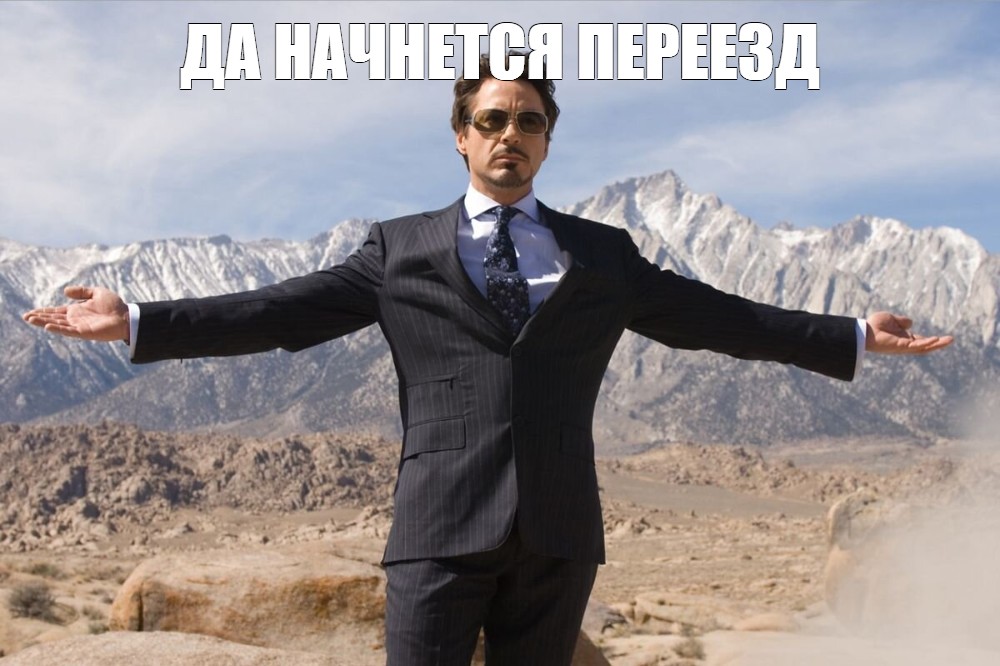 мем про переезд