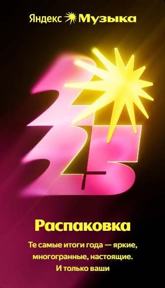 итоги года в яндекс музыке
