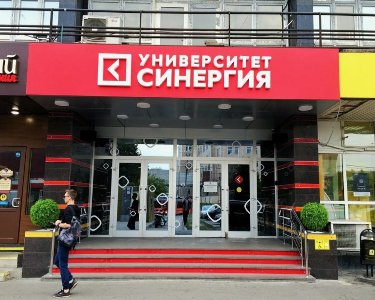 Университет Синергия