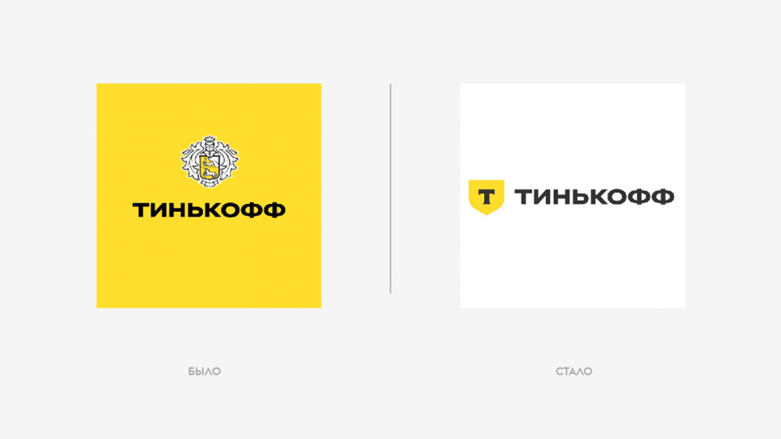 Рестайлинг Тинькофф: пример обновления логотипа и герба бренда перед большим ребрендингом