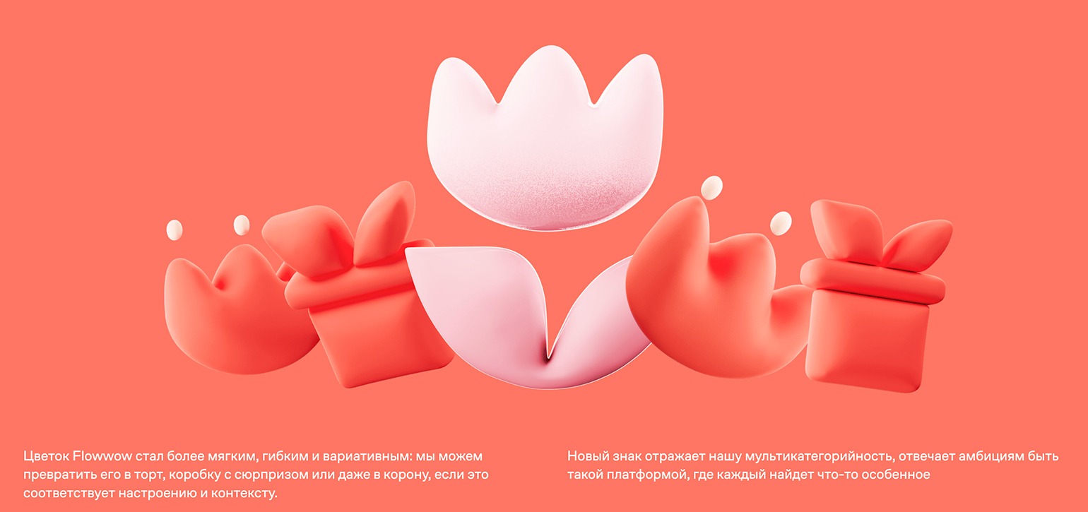 Пример ребрендинга Flowwow: новая айдентика и визуальная система бренда при смене позиционирования