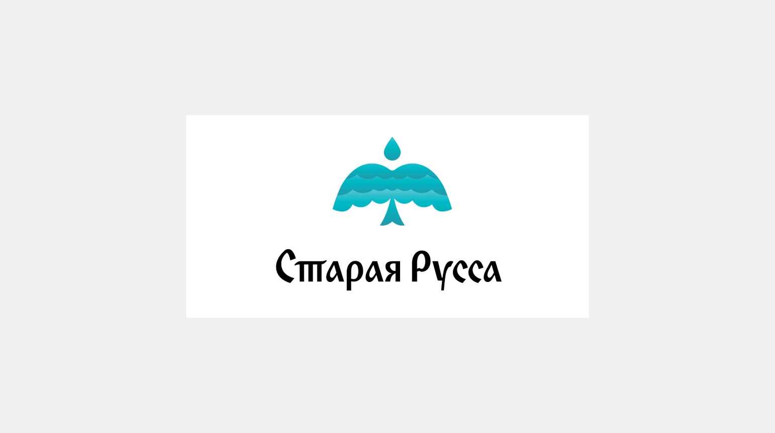 Логотип Старой Руссы дизайн Лебедева