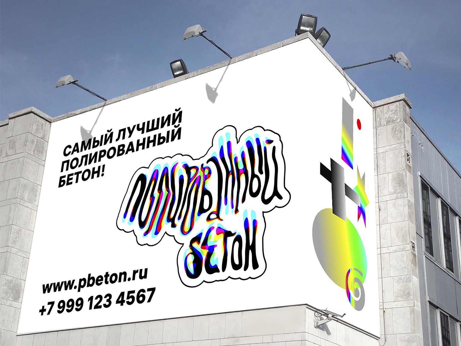 Логотип Полированный бетон от Лебедева