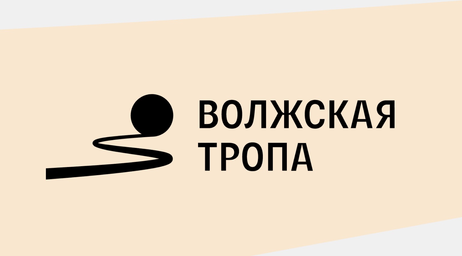 Логотип Волжская тропа айдентика