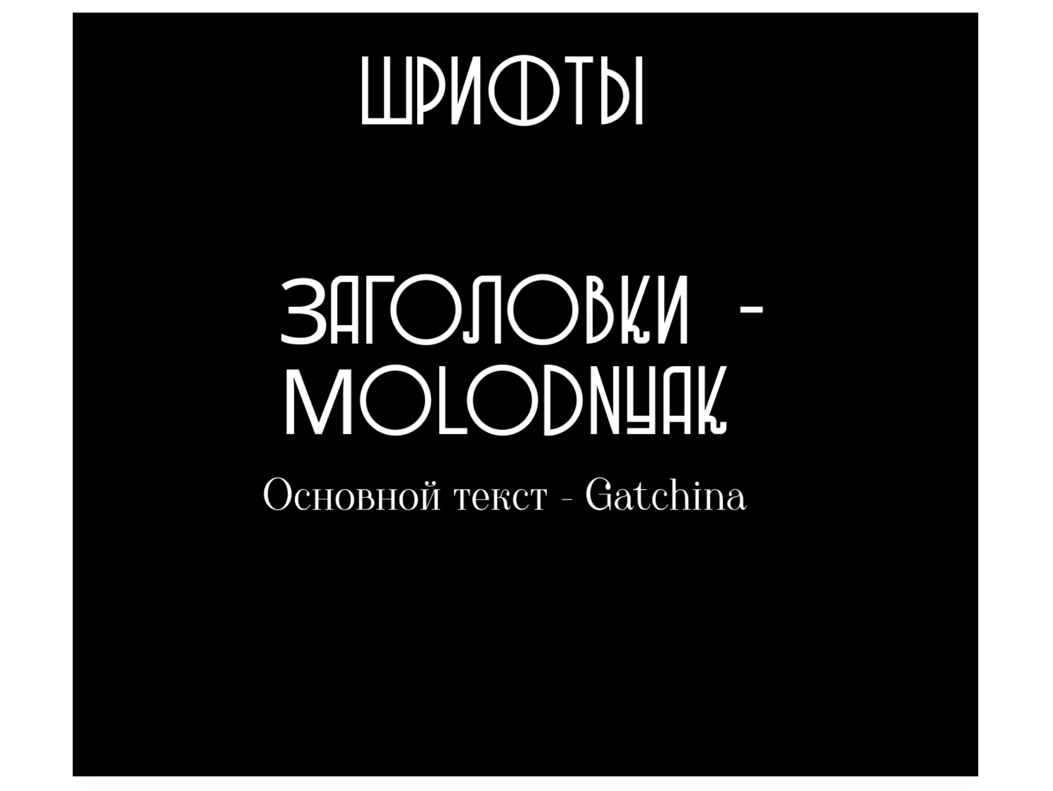 шрифт с высоким контрастом акцентный для заголовка
