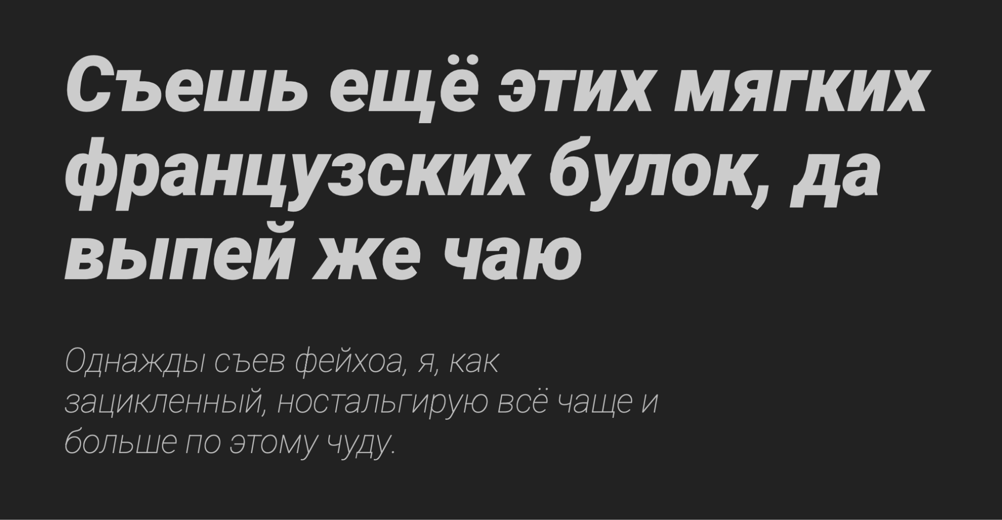 контрастная шрифтовая пара из одного семейства шрифтов
